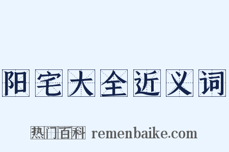 阳宅大全近义词是什么意思的图片